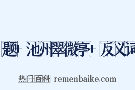 题+池州翠微亭+反义词是什么意思的图片